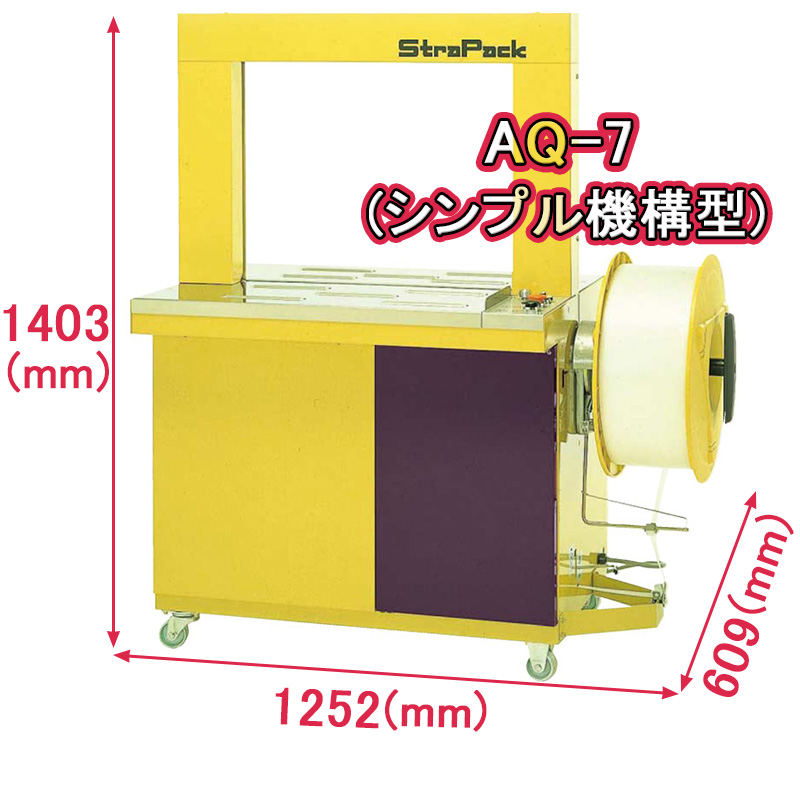 自動梱包機 シンプル機構型 AQ-7スライド画像